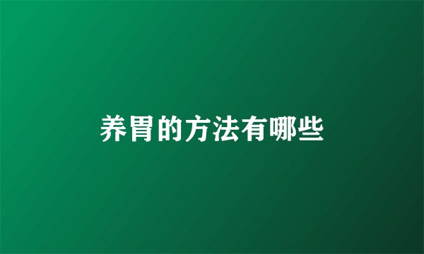养胃的方法有哪些