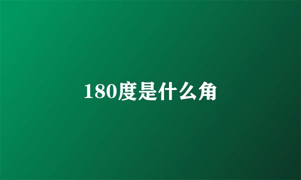 180度是什么角