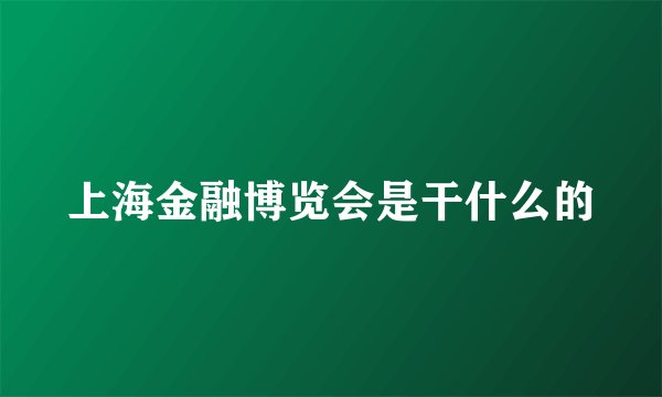 上海金融博览会是干什么的