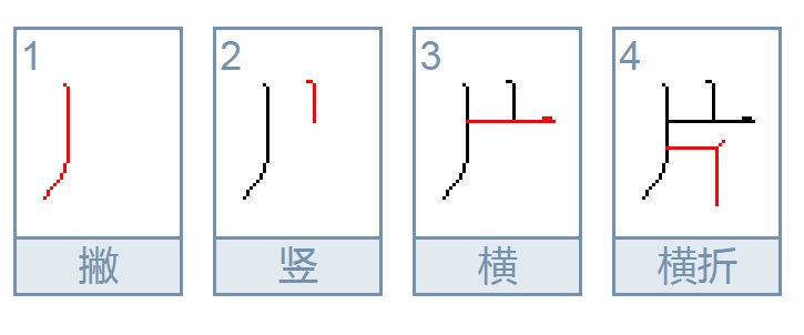 片的的部首是什么？