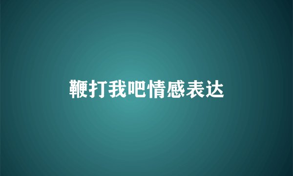 鞭打我吧情感表达