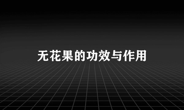 无花果的功效与作用