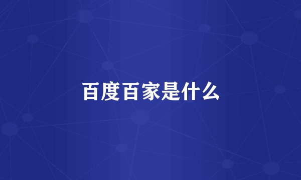 百度百家是什么