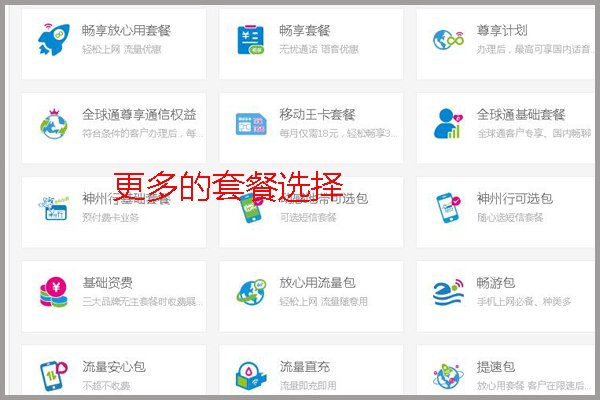 中国移动网上营业厅怎么更改套餐