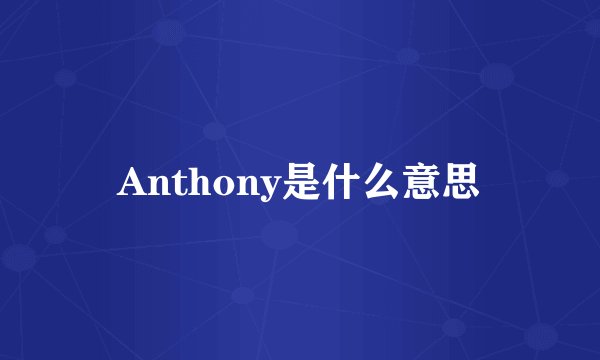 Anthony是什么意思