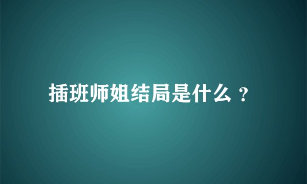 插班师姐结局是什么 ？