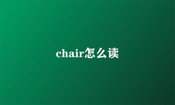 chair怎么读