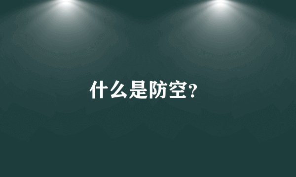 什么是防空？