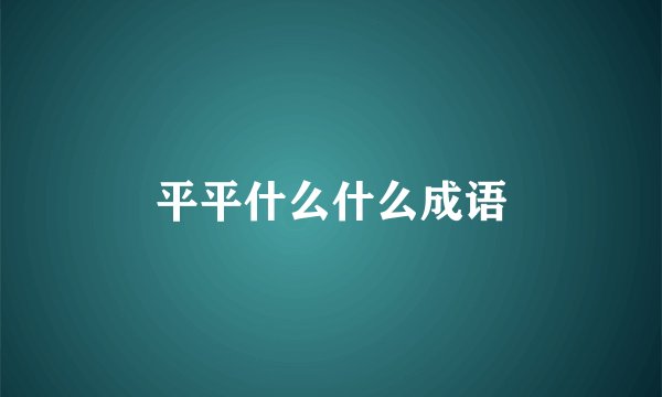 平平什么什么成语
