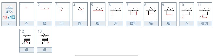 意的笔顺怎么写