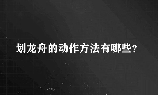 划龙舟的动作方法有哪些？