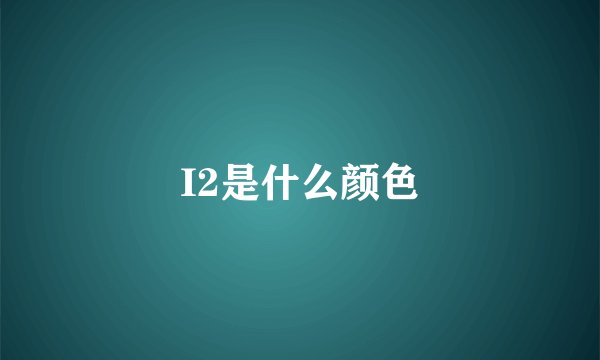 I2是什么颜色