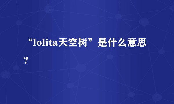 “lolita天空树”是什么意思？