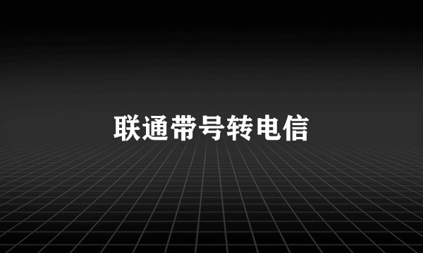 联通带号转电信