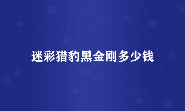 迷彩猎豹黑金刚多少钱