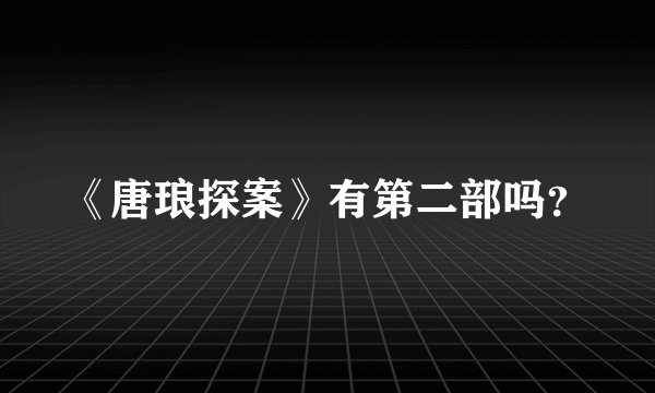 《唐琅探案》有第二部吗？