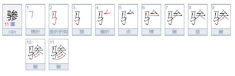 骖的读音是什么