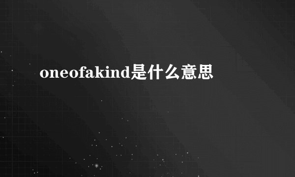 oneofakind是什么意思