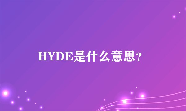HYDE是什么意思？