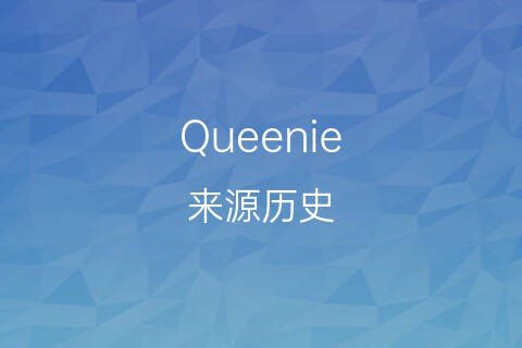 queenie英文名的意思是什么？