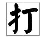 “落”、“打”、“飘”怎么造句？