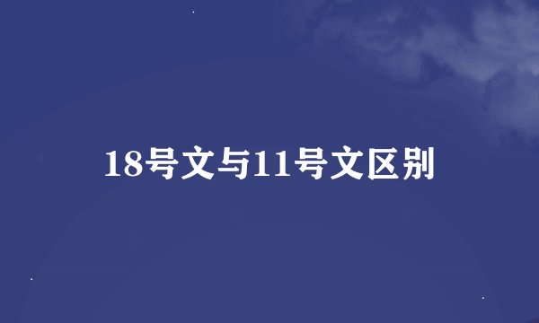 18号文与11号文区别