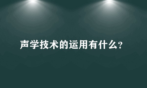 声学技术的运用有什么？