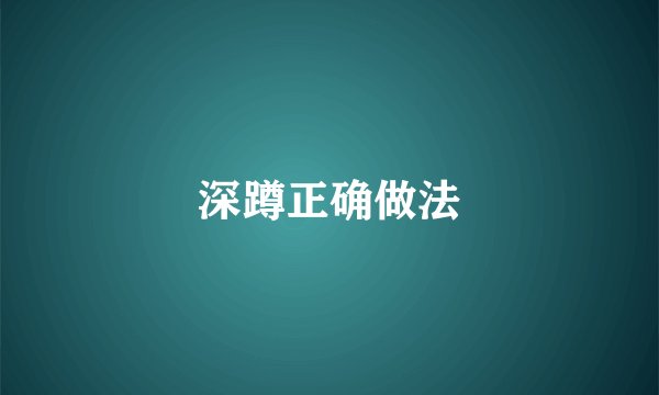 深蹲正确做法