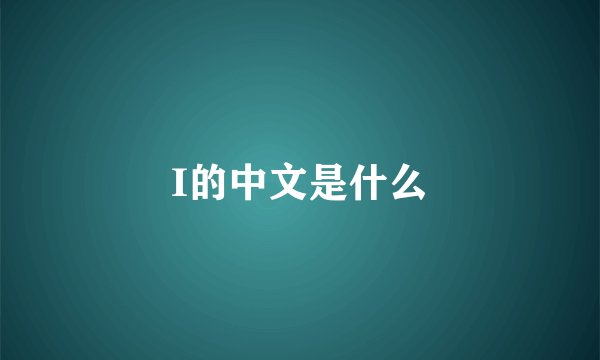 I的中文是什么