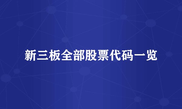 新三板全部股票代码一览