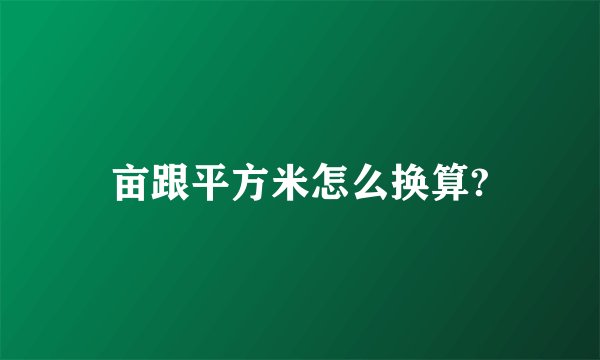亩跟平方米怎么换算?