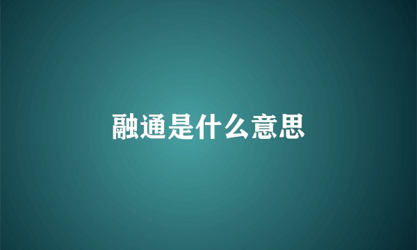 融通是什么意思