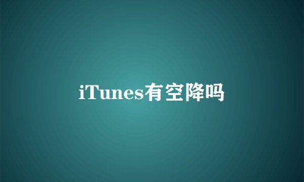 iTunes有空降吗
