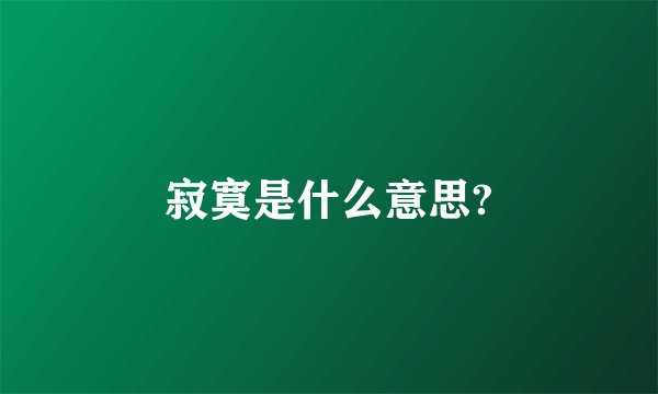 寂寞是什么意思?