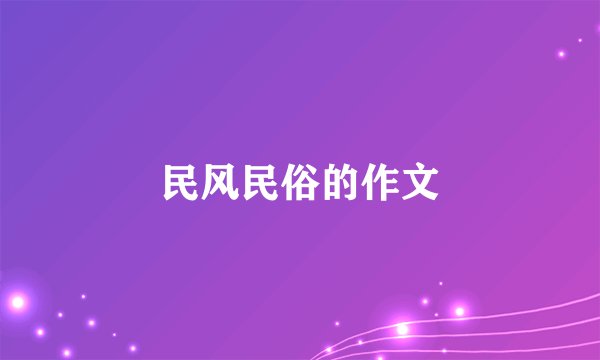 民风民俗的作文