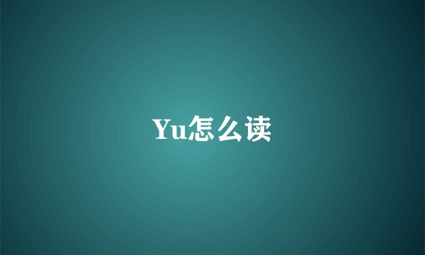 Yu怎么读