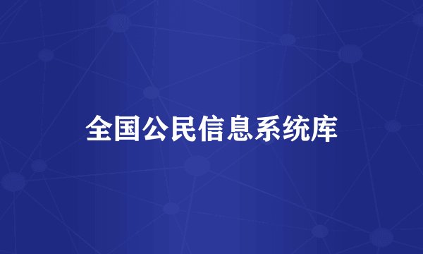 全国公民信息系统库