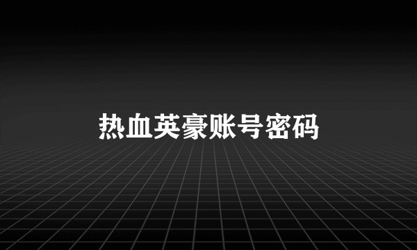 热血英豪账号密码