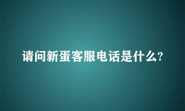 请问新蛋客服电话是什么?