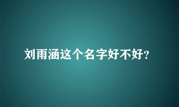 刘雨涵这个名字好不好？