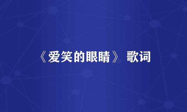 《爱笑的眼睛》 歌词