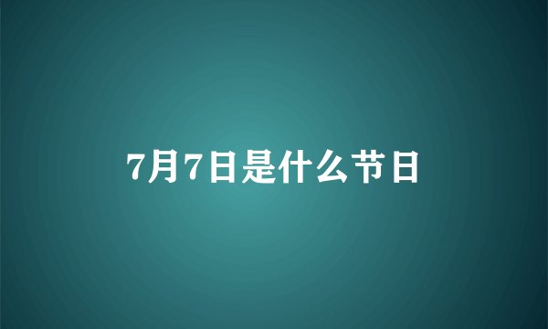 7月7日是什么节日