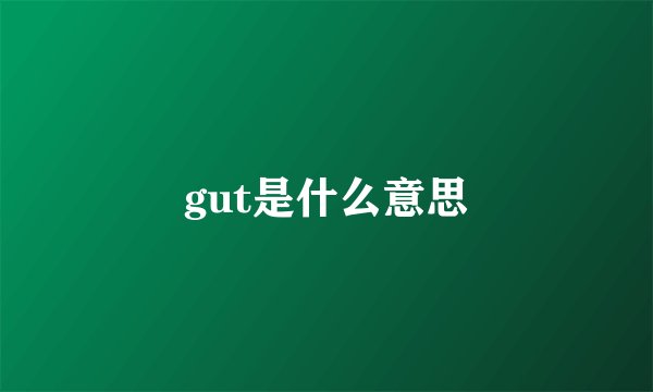 gut是什么意思