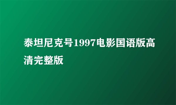 泰坦尼克号1997电影国语版高清完整版