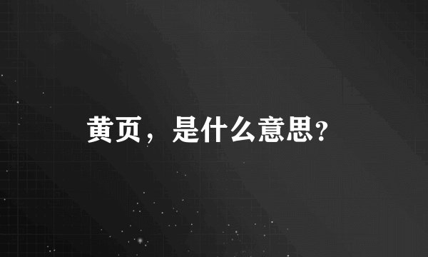 黄页，是什么意思？