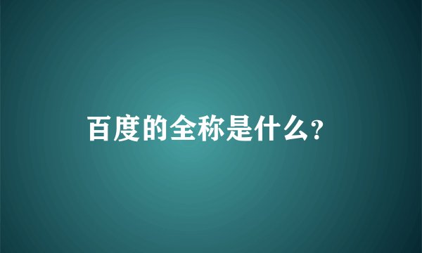 百度的全称是什么？