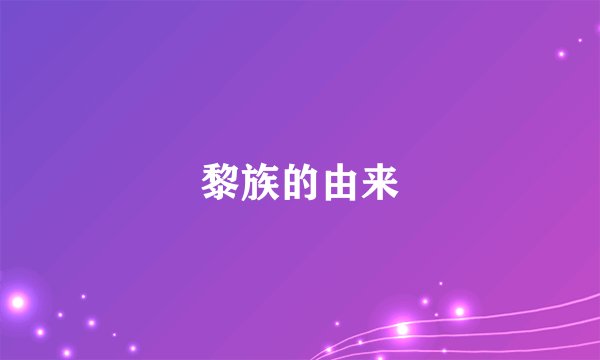 黎族的由来