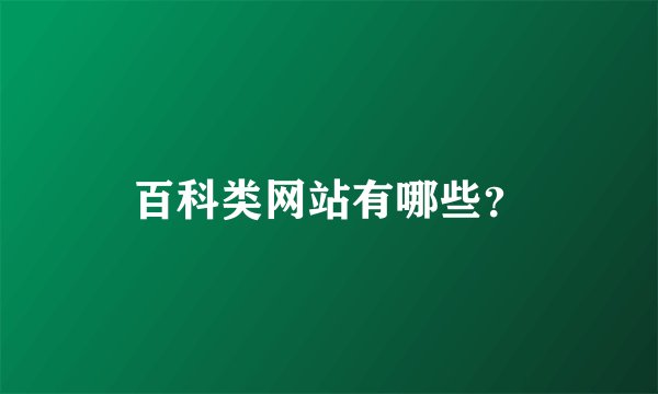 百科类网站有哪些？