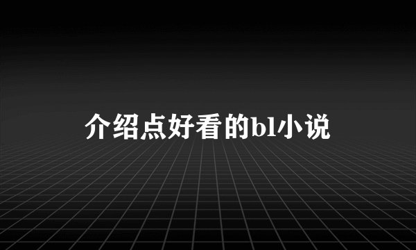 介绍点好看的bl小说
