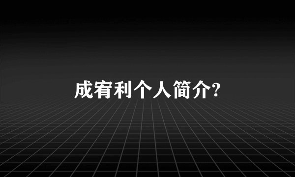 成宥利个人简介?
